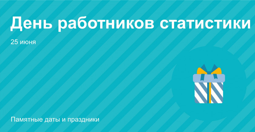 ДЕНЬ РАБОТНИКОВ СТАТИСТИКИ